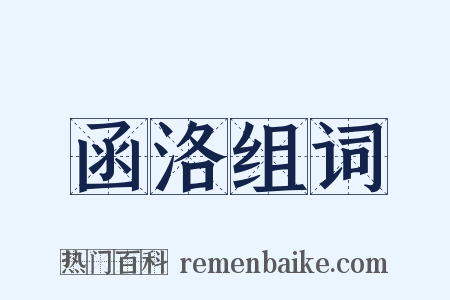 函洛组词是什么意思的图片